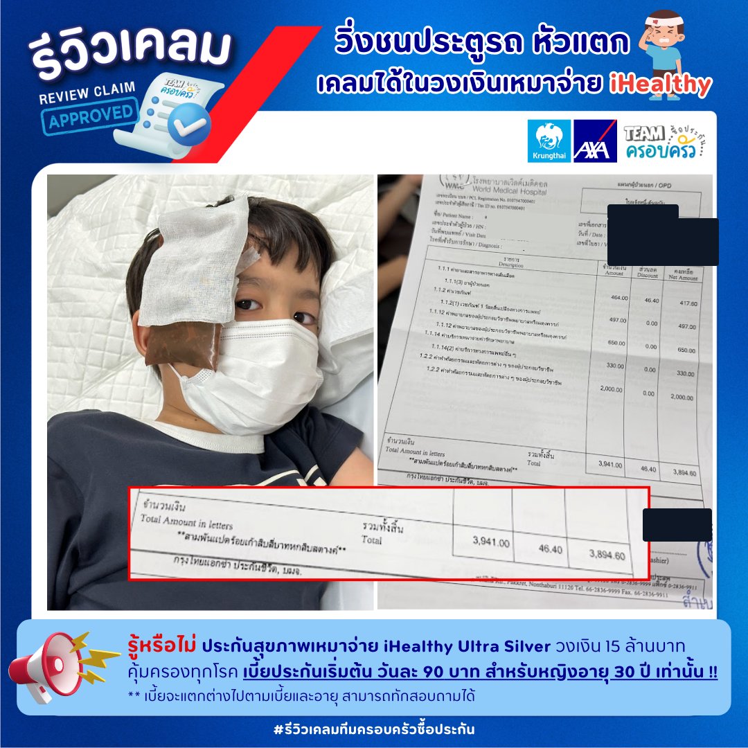 รูปรีวิวเคลม เด็กวิ่งชนประตูรถ หัวแตก เย็บแผลแบบผู้ป่วยนอก (ปิดชื่อลูกค้าแล้ว)