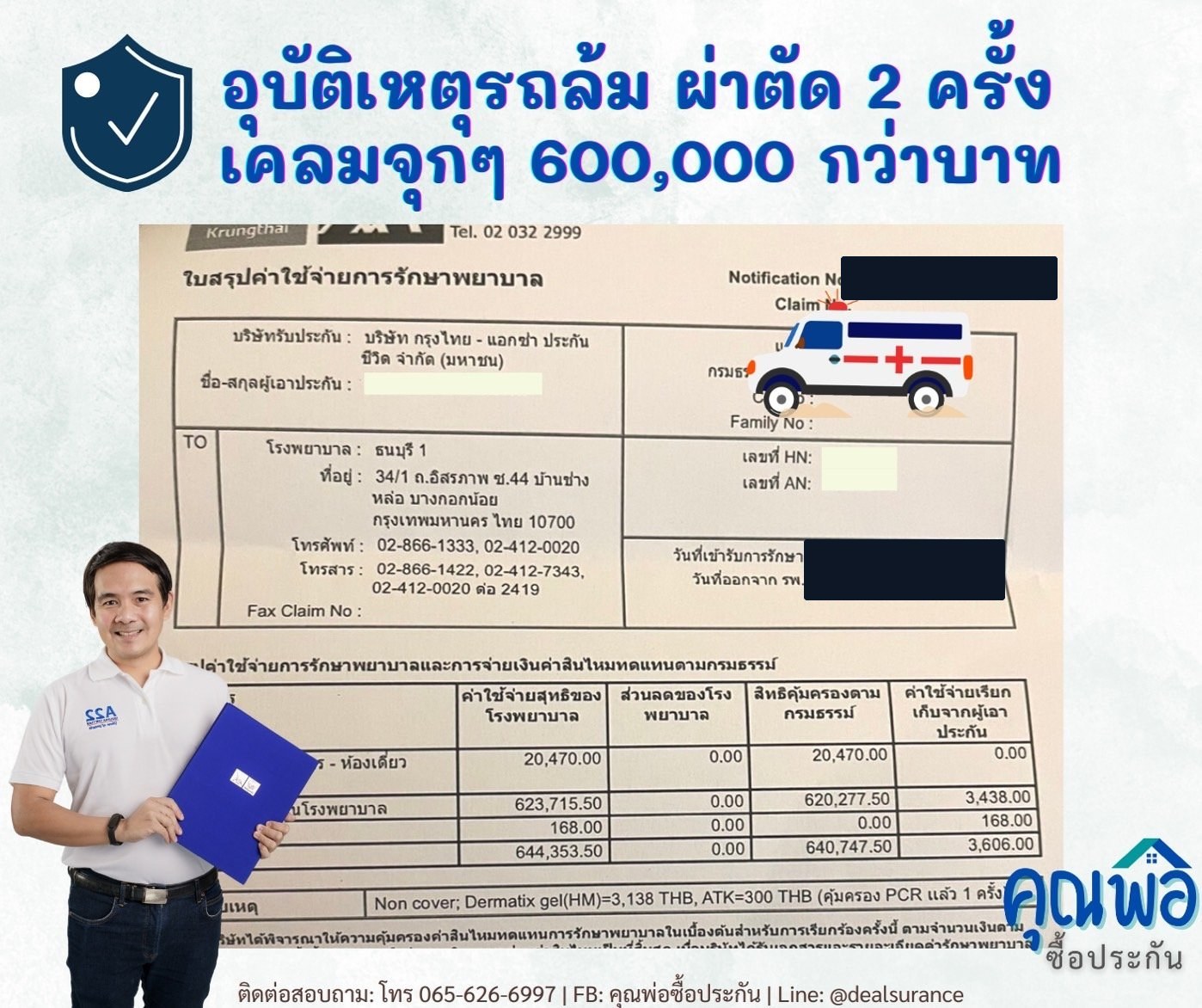 รูปรีวิวเคลม บาดเจ็บจากอุบัติเหตุรถล้ม ต้องผ่าตัด 2 ครั้ง (ปิดชื่อลูกค้าแล้ว)