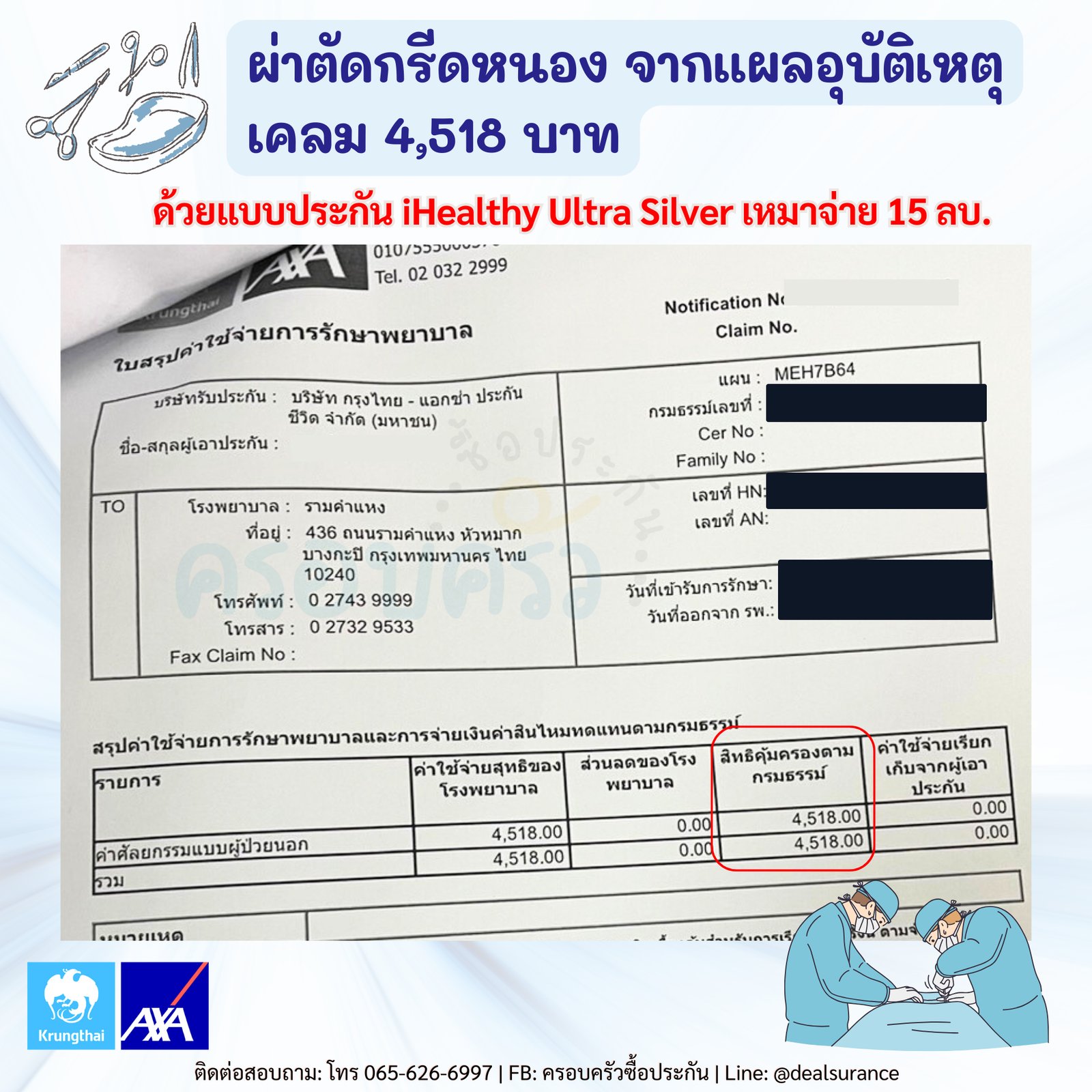 รูปรีวิวเคลม แผลจากอุบัติเหตุกลายเป็นหนอง ต้องผ่าตัดกรีดหนอง (ปิดชื่อลูกค้าแล้ว)