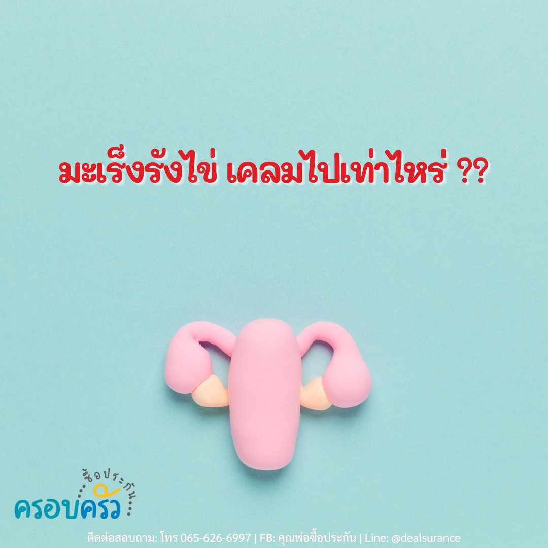 ปก — มะเร็งรังไข่ เคลมไปเท่าไหร่