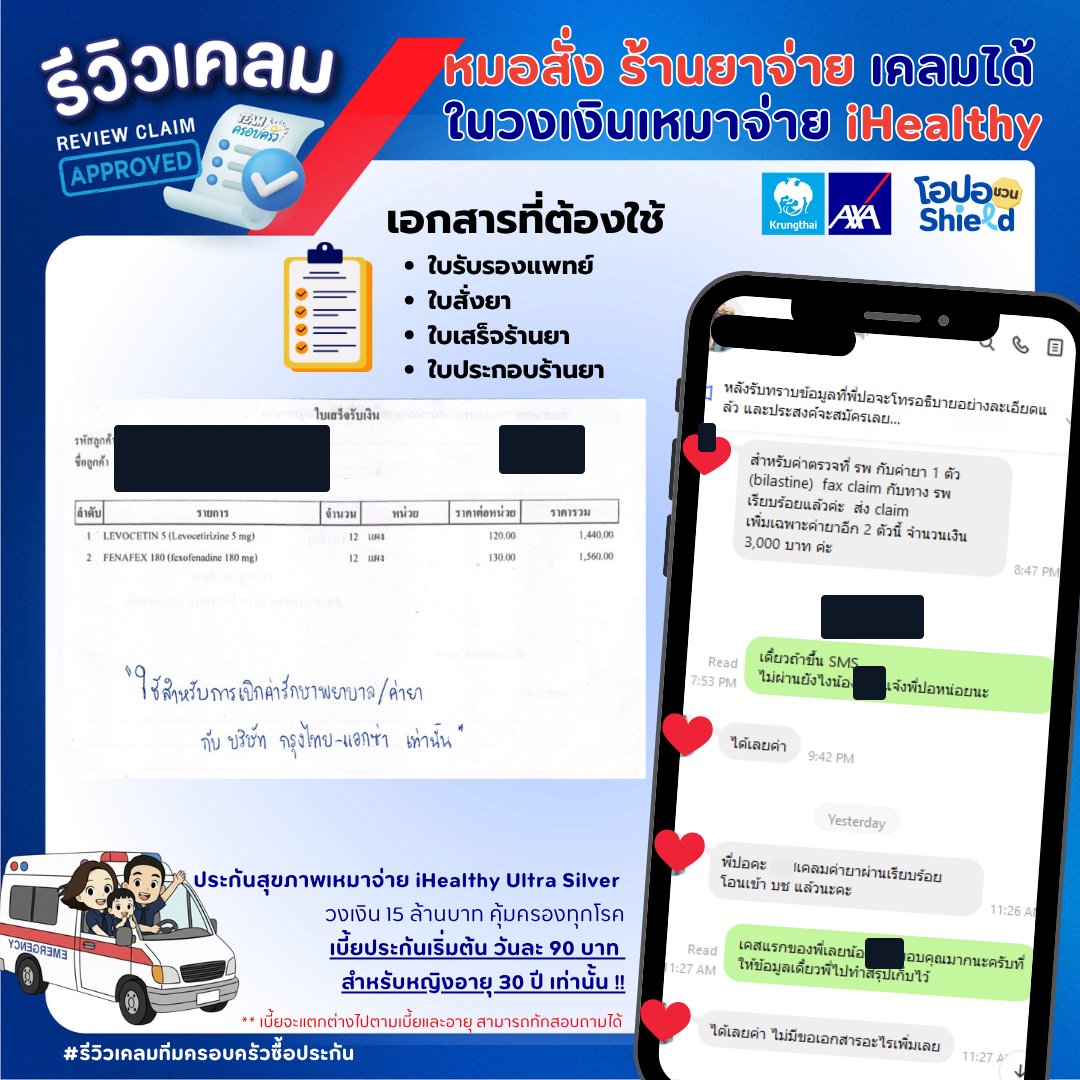 รูปรีวิวเคลม แพทย์สั่งยา แต่ไปรับยาที่ร้านขายยา แล้วยื่นเบิกค่ายา (การ์ดไม่ระบุโรค) (ปิดชื่อลูกค้าแล้ว)