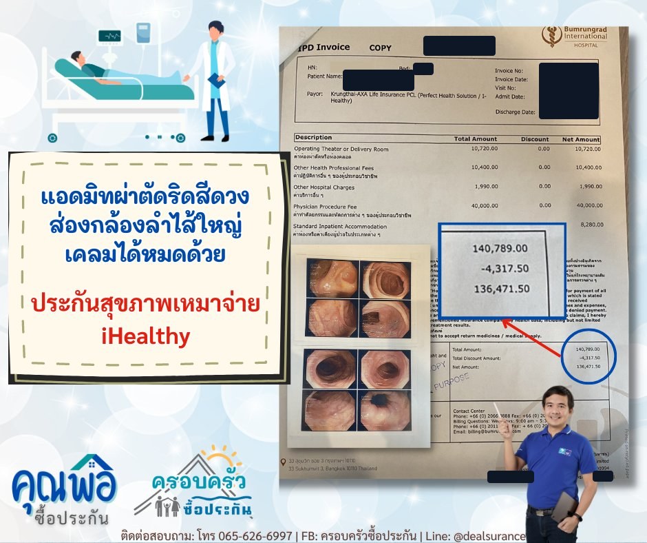 รูปรีวิวเคลม ริดสีดวงทวาร ต้องแอดมิทผ่าตัดพร้อมส่องกล้องลำไส้ใหญ่ (ปิดชื่อลูกค้าแล้ว)