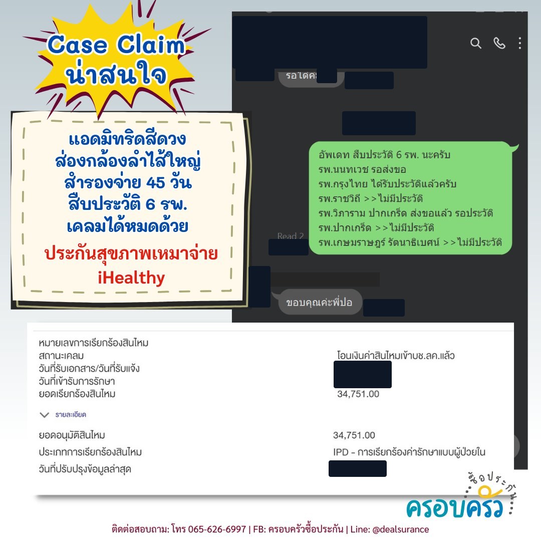 รูปรีวิวเคลม ริดสีดวงทวาร ต้องแอดมิทผ่าตัดพร้อมส่องกล้องลำไส้ใหญ่ (ปิดชื่อลูกค้าแล้ว)