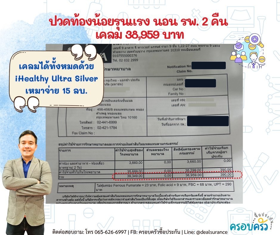 รูปรีวิวเคลม ปวดท้องน้อยรุนแรง นอนโรงพยาบาล 2 คืน (เอกสารไม่ระบุการวินิจฉัย) (ปิดชื่อลูกค้าแล้ว)