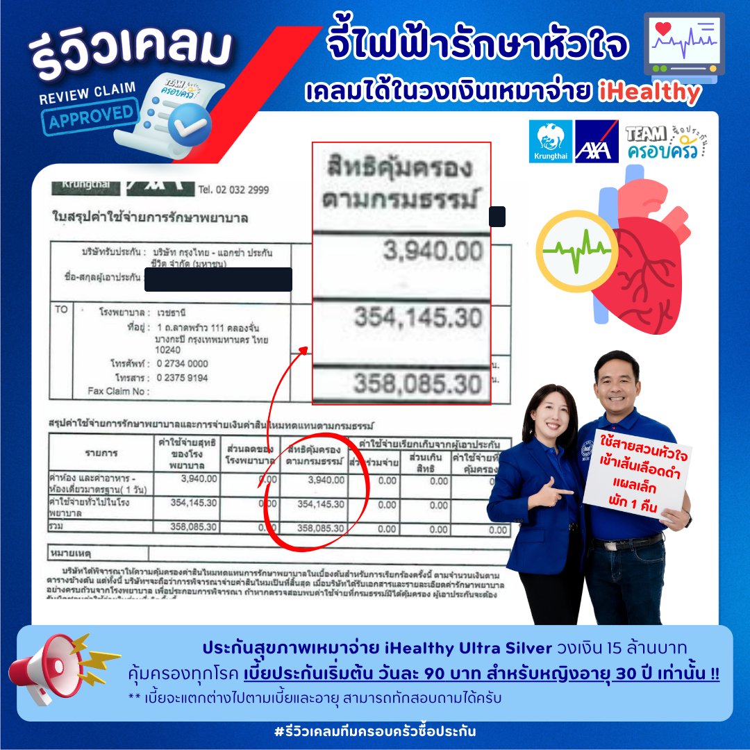 รูปรีวิวเคลม รักษาหัวใจด้วยการจี้ไฟฟ้าผ่านสายสวนหัวใจ (การ์ดไม่ระบุชื่อโรค) (ปิดชื่อลูกค้าแล้ว)