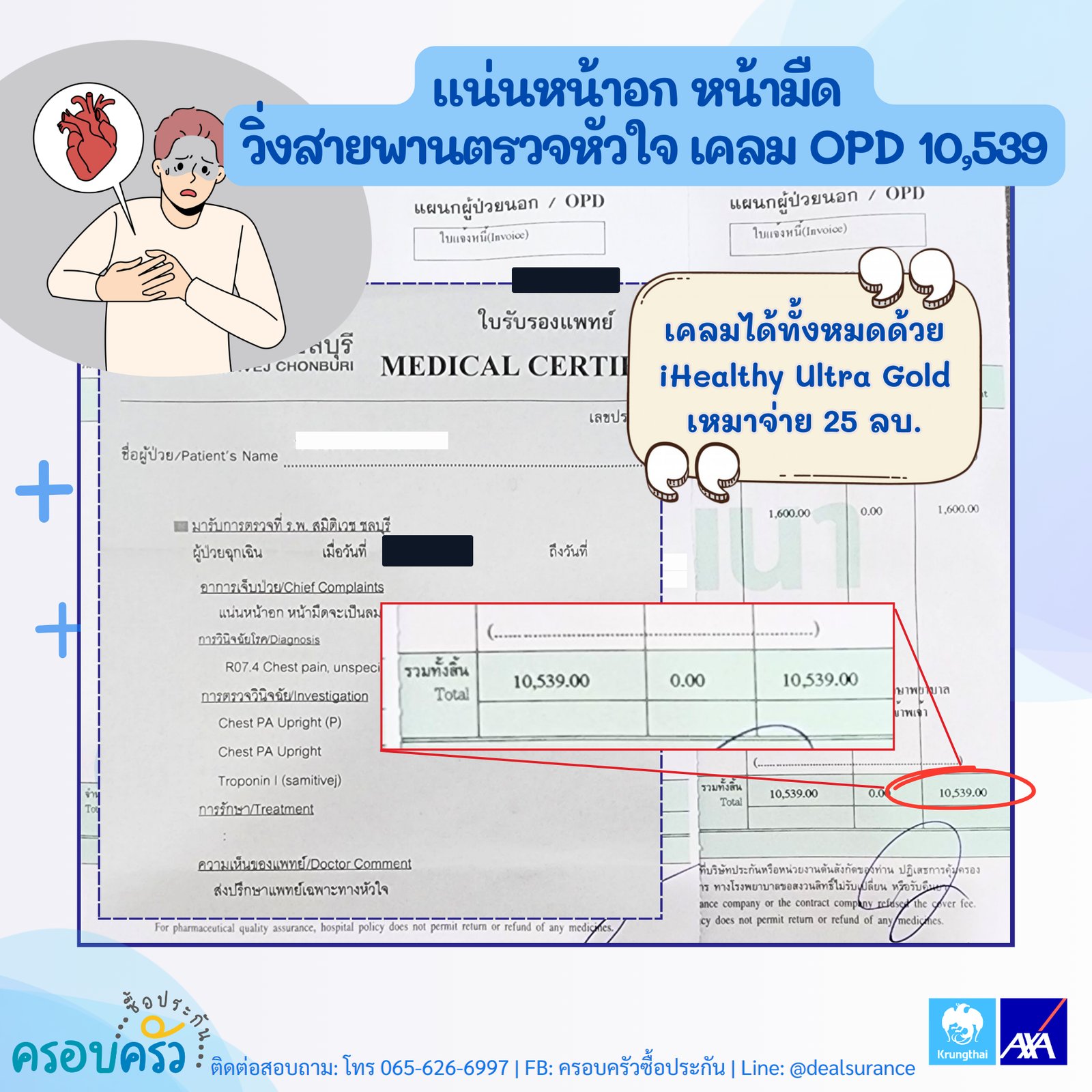 รูปรีวิวเคลม แน่นหน้าอก หน้ามืดจะเป็นลม ตรวจหัวใจด้วยการวิ่งสายพานแบบผู้ป่วยนอก (วินิจฉัย R07.4 Chest pain, unspecified) (ปิดชื่อลูกค้าแล้ว)