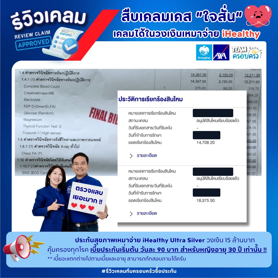 รูปรีวิวเคลม ใจสั่น ต้องตรวจหัวใจและตรวจเลือดหลายรายการ (ปิดชื่อลูกค้าแล้ว)