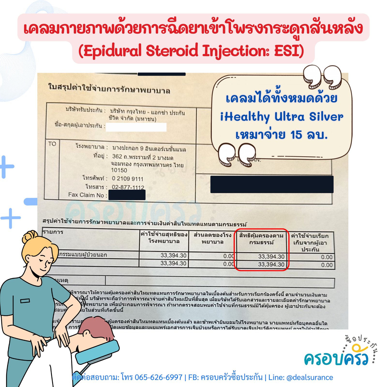 รูปรีวิวเคลม ฉีดยาสเตียรอยด์เข้าโพรงกระดูกสันหลัง (Epidural Steroid Injection: ESI) — การ์ดเรียกว่าการเคลมกายภาพ แต่ไม่ได้ระบุโรคต้นเหตุ (ปิดชื่อลูกค้าแล้ว)
