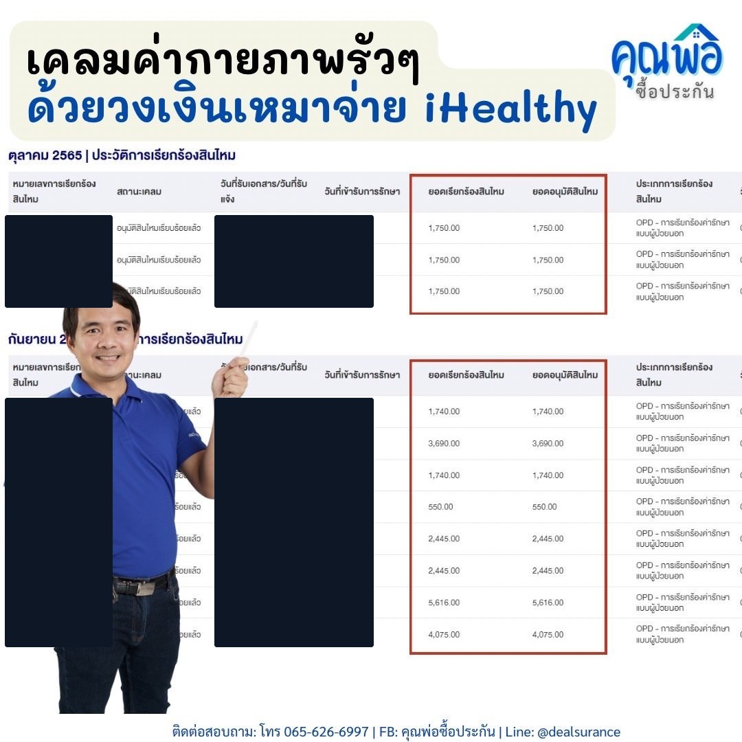 รูปรีวิวเคลม การทำกายภาพบำบัดแบบผู้ป่วยนอกต่อเนื่องหลายครั้ง (เอกสารไม่ได้ระบุโรคต้นเหตุ) (ปิดชื่อลูกค้าแล้ว)