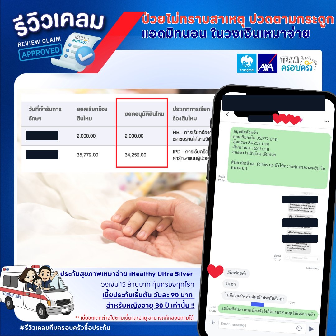 รูปรีวิวเคลม ป่วยไม่ทราบสาเหตุ ปวดตามกระดูก จนต้องนอนโรงพยาบาล (ปิดชื่อลูกค้าแล้ว)