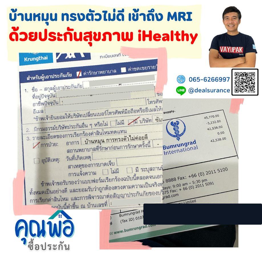 รูปรีวิวเคลม บ้านหมุนและทรงตัวไม่ค่อยดี แพทย์ส่งตรวจ MRI เพื่อหาสาเหตุ (ปิดชื่อลูกค้าแล้ว)
