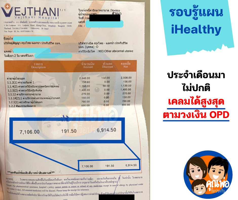 รูปรีวิวเคลม ประจำเดือนผิดปกติ (N93 Other abnormal uterine bleeding) (ปิดชื่อลูกค้าแล้ว)