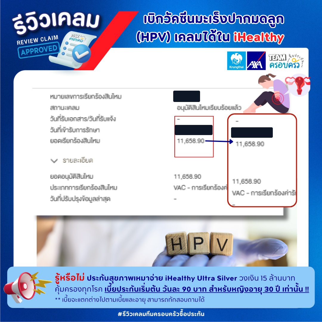 รูปรีวิวเคลม ฉีดวัคซีนป้องกันเชื้อ HPV (วัคซีนมะเร็งปากมดลูก) (ปิดชื่อลูกค้าแล้ว)