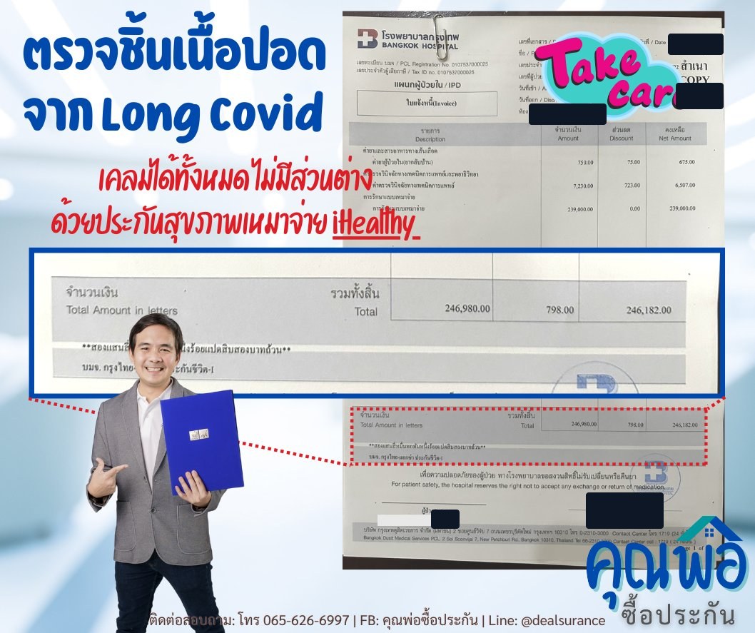 รูปรีวิวเคลม ตรวจชิ้นเนื้อปอด จากอาการต่อเนื่องหลังติดโควิด (ปิดชื่อลูกค้าแล้ว)