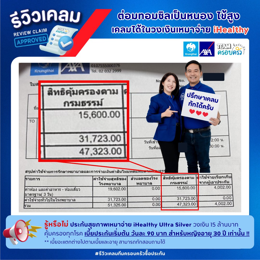 รูปรีวิวเคลม ต่อมทอนซิลเป็นหนอง มีไข้สูง นอนโรงพยาบาล 3 คืน (ปิดชื่อลูกค้าแล้ว)