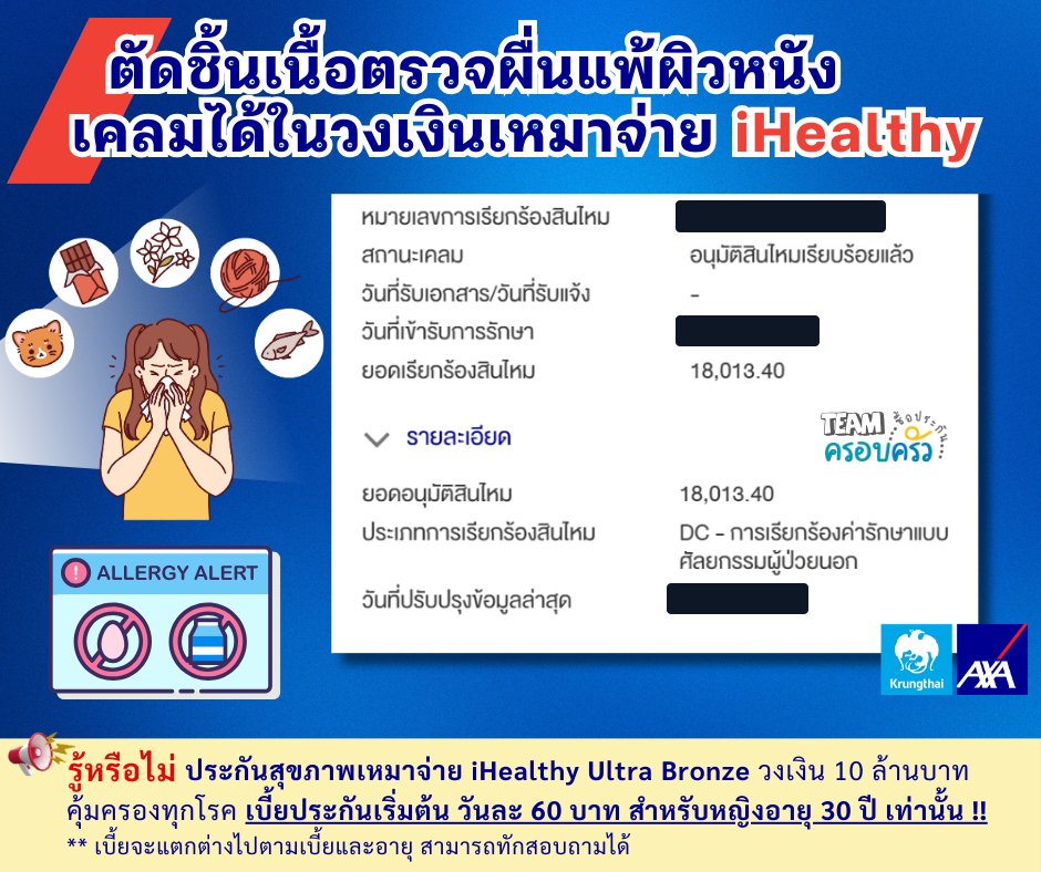 รูปรีวิวเคลม ผื่นแพ้ผิวหนัง ต้องตัดชิ้นเนื้อส่งตรวจหาสาเหตุ (ปิดชื่อลูกค้าแล้ว)